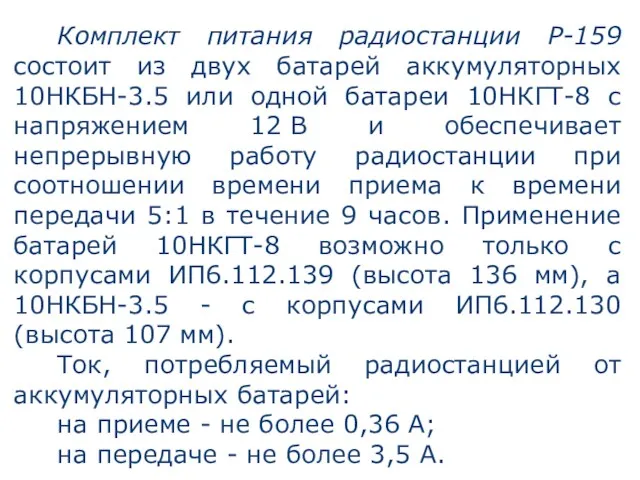 Комплект питания радиостанции Р-159 состоит из двух батарей аккумуляторных 10НКБН-3.5