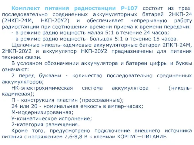 Комплект питания радиостанции Р-107 состоит из трех последовательно соединенных аккумуляторных