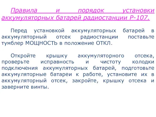 Правила и порядок установки аккумуляторных батарей радиостанции Р-107. Перед установкой