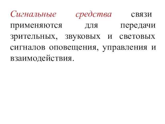 Сигнальные средства связи применяются для передачи зрительных, звуковых и световых сигналов оповещения, управления и взаимодействия.