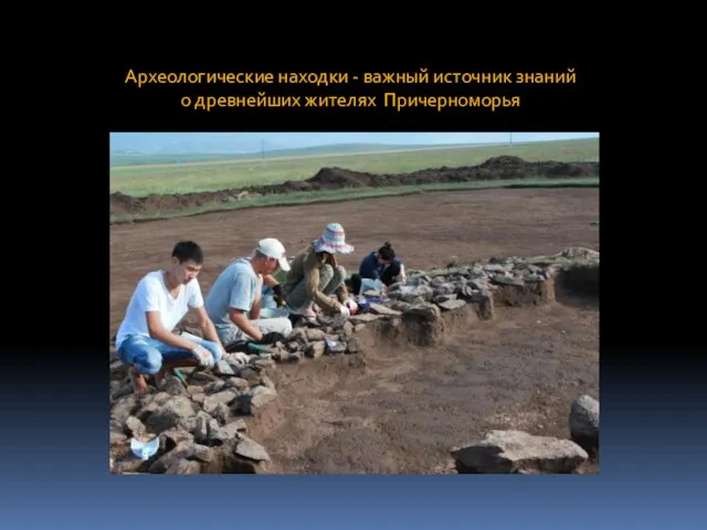 Археологические находки - важный источник знаний о древнейших жителях Причерноморья