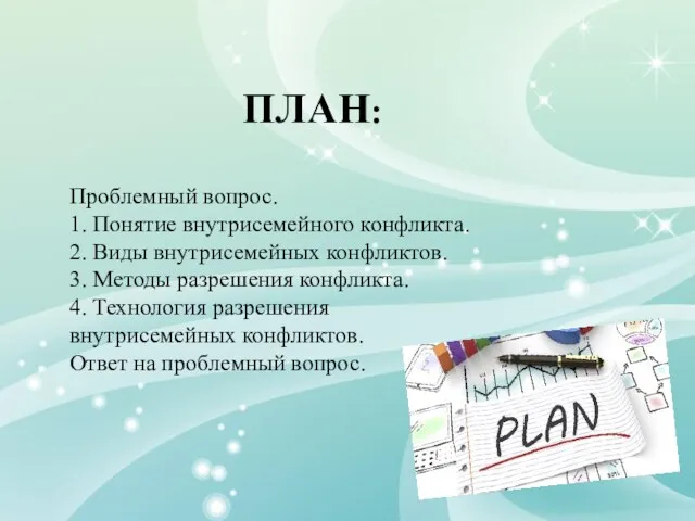 ПЛАН: Проблемный вопрос. 1. Понятие внутрисемейного конфликта. 2. Виды внутрисемейных