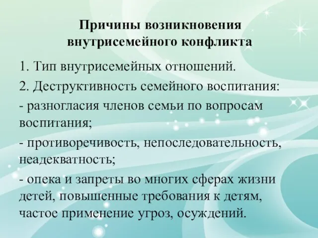 1. Тип внутрисемейных отношений. 2. Деструктивность семейного воспитания: - разногласия