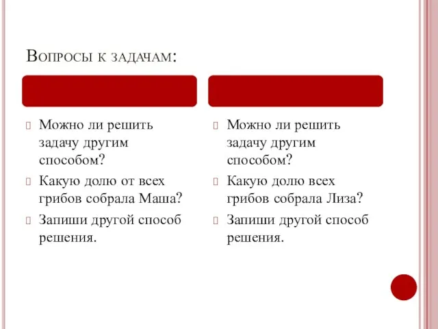 Вопросы к задачам: Можно ли решить задачу другим способом? Какую