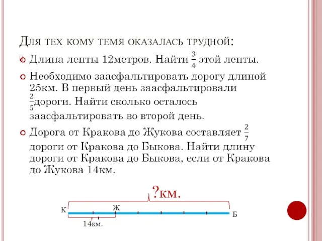 Для тех кому темя оказалась трудной: 14км. ?км. К Ж Б