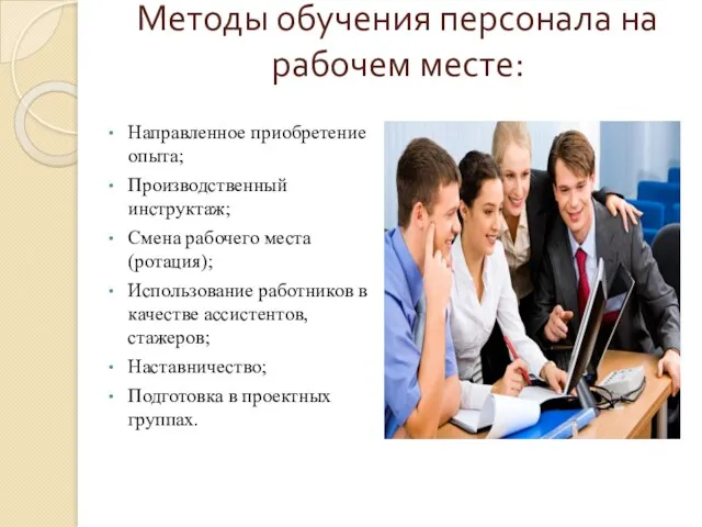 Методы обучения персонала на рабочем месте: Направленное приобретение опыта; Производственный