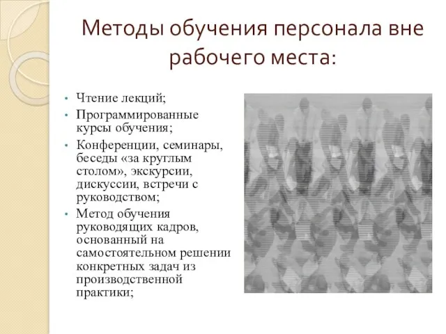 Методы обучения персонала вне рабочего места: Чтение лекций; Программированные курсы обучения; Конференции, семинары,