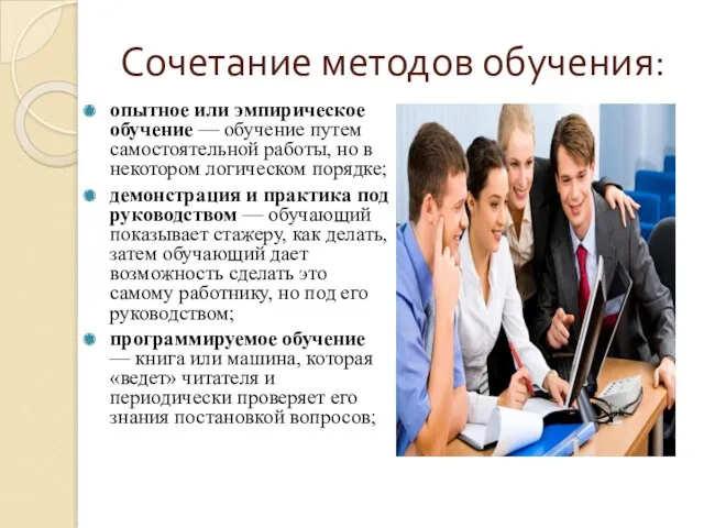 Сочетание методов обучения: опытное или эмпирическое обучение — обучение путем