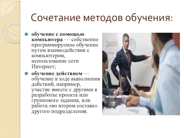 Сочетание методов обучения: обучение с помощью компьютера — собственно программируемое обучение путем взаимодействия