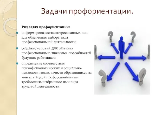 Задачи профориентации. Ряд задач профориентации: информирование заинтересованных лиц для облегчения выбора вида профессиональной