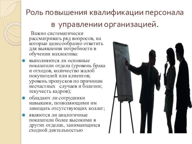 Роль повышения квалификации персонала в управлении организацией. Важно систематически рассматривать