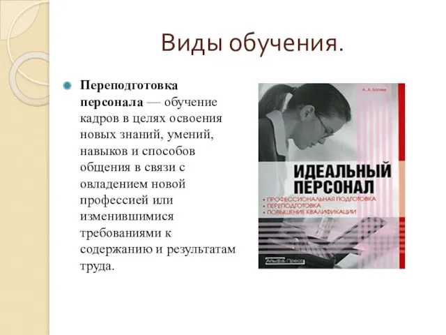 Виды обучения. Переподготовка персонала — обучение кадров в целях освоения новых знаний, умений,