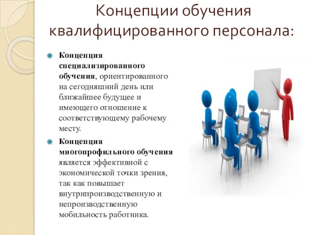 Концепции обучения квалифицированного персонала: Концепция специализированного обучения, ориентированного на сегодняшний день или ближайшее