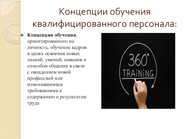 Концепции обучения квалифицированного персонала: Концепция обучения, ориентированного на личность, обучение