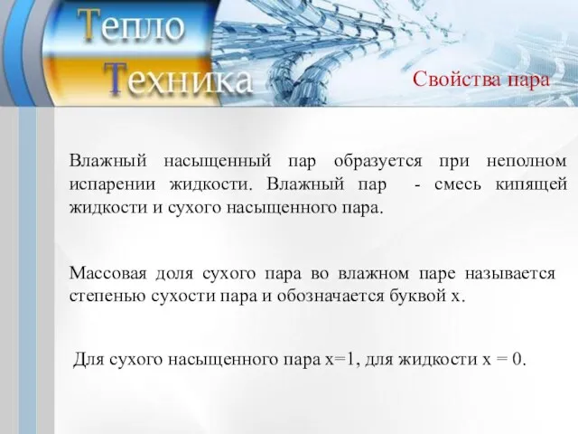 Свойства пара Влажный насыщенный пар образуется при неполном испарении жидкости.