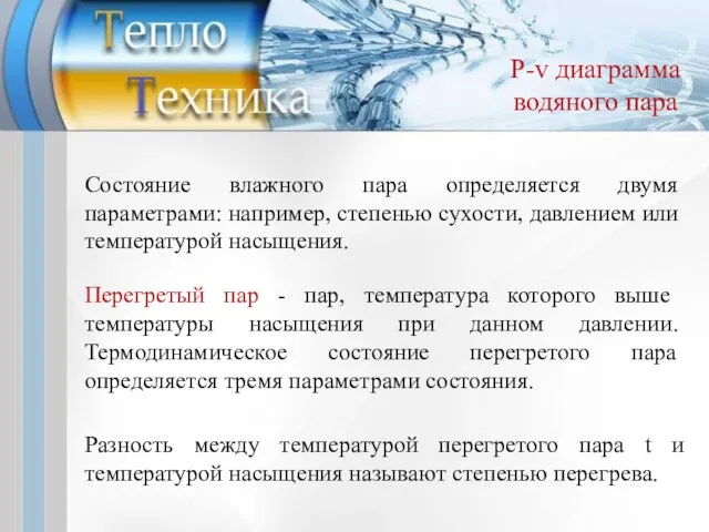 P-v диаграмма водяного пара Состояние влажного пара определяется двумя параметрами: например, степенью сухости,