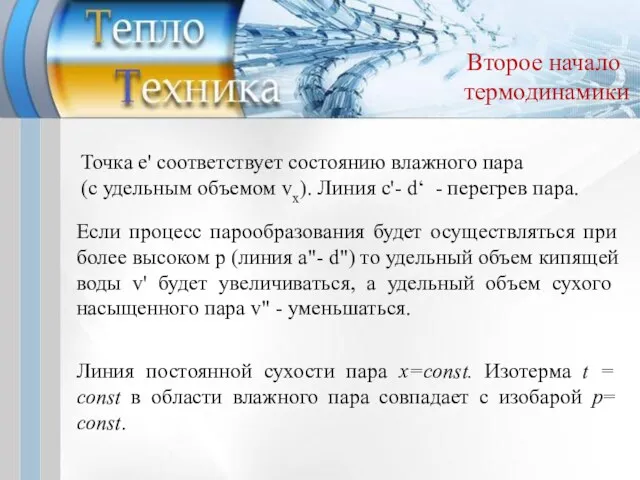 Второе начало термодинамики Точка е' соответствует состоянию влажного пара (c удельным объемом vx).