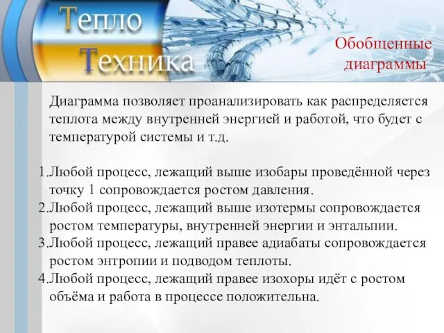 Обобщенные диаграммы Диаграмма позволяет проанализировать как распределяется теплота между внутренней энергией и работой,