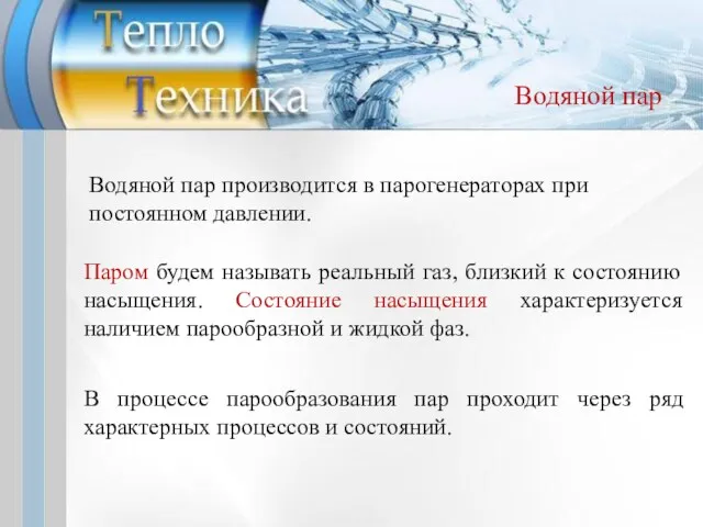 Водяной пар Водяной пар производится в парогенераторах при постоянном давлении. Паром будем называть