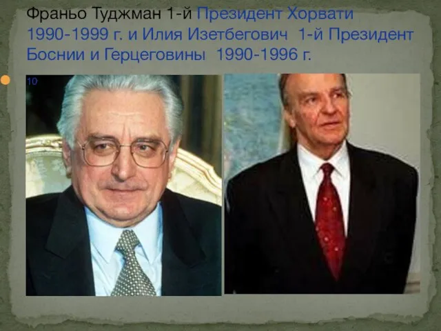 Франьо Туджман 1-й Президент Хорвати 1990-1999 г. и Илия Изетбегович 1-й Президент Боснии