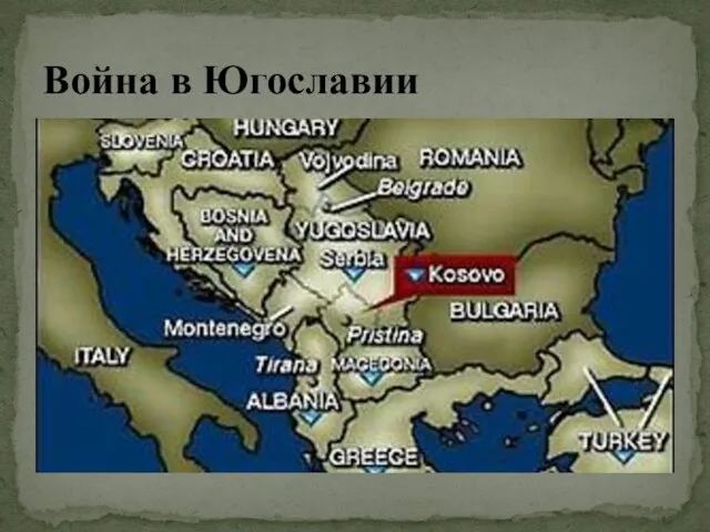 Война в Югославии