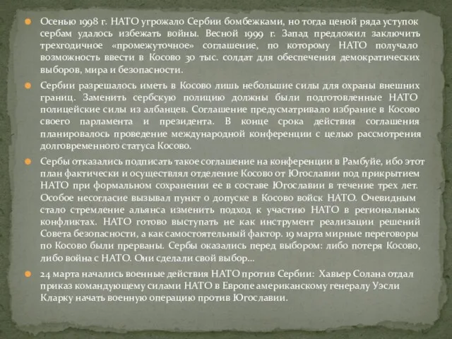Осенью 1998 г. НАТО угрожало Сербии бомбежками, но тогда ценой ряда уступок сербам