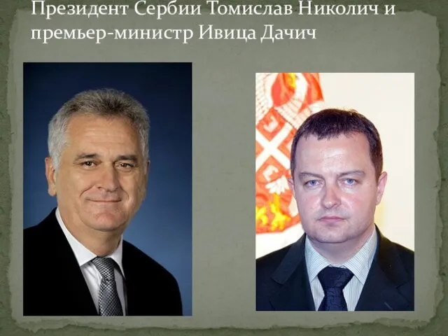 Президент Сербии Томислав Николич и премьер-министр Ивица Дачич