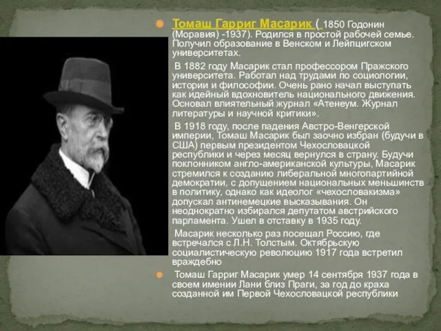 Томаш Гарриг Масарик ( 1850 Годонин(Моравия) -1937). Родился в простой рабочей семье. Получил