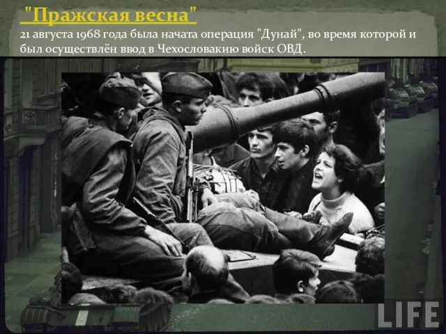 "Пражская весна" 21 августа 1968 года была начата операция "Дунай", во время которой