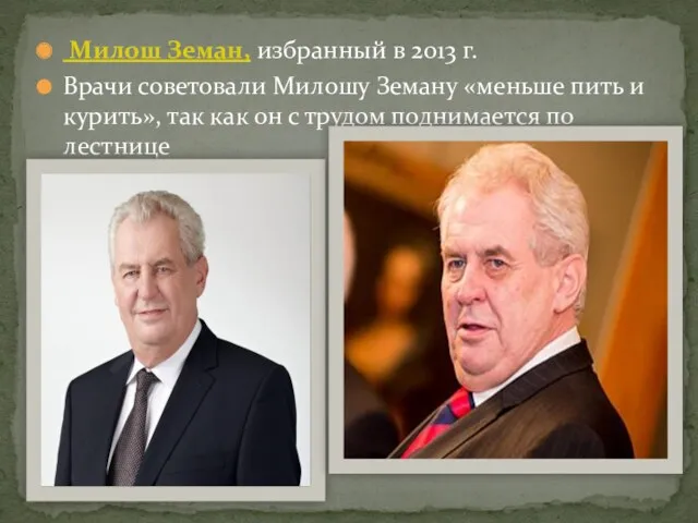 Милош Земан, избранный в 2013 г. Врачи советовали Милошу Земану «меньше пить и