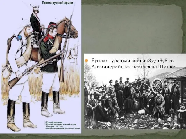 Русско-турецкая война 1877-1878 гг. Артиллерийская батарея на Шипке