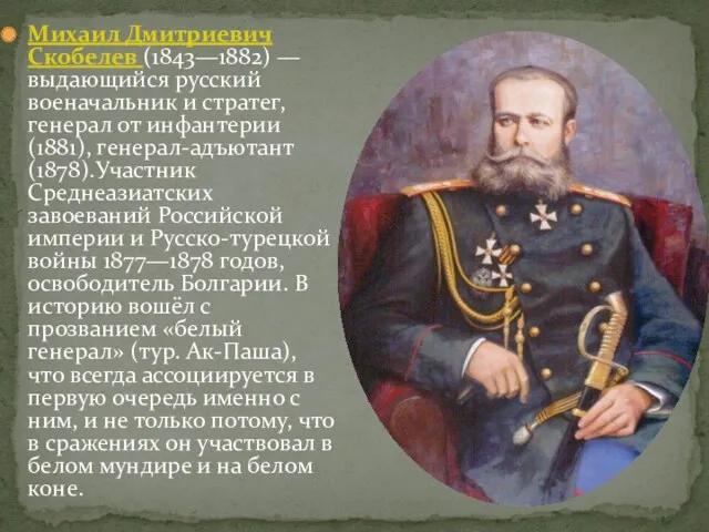 Михаил Дмитриевич Скобелев (1843—1882) — выдающийся русский военачальник и стратег, генерал от инфантерии