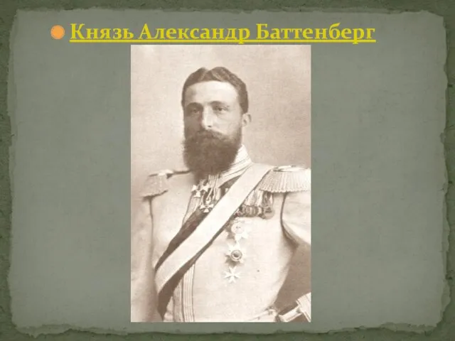 Князь Александр Баттенберг