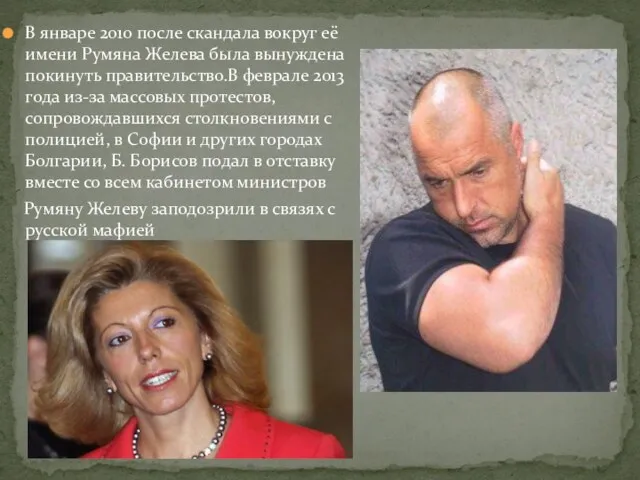 В январе 2010 после скандала вокруг её имени Румяна Желева была вынуждена покинуть