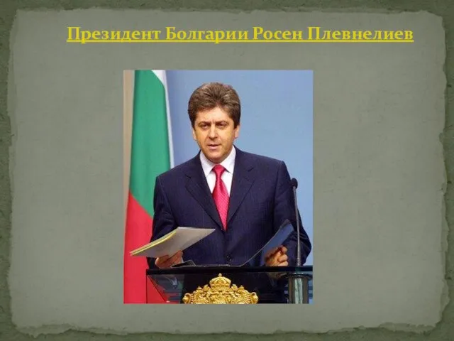 Президент Болгарии Росен Плевнелиев