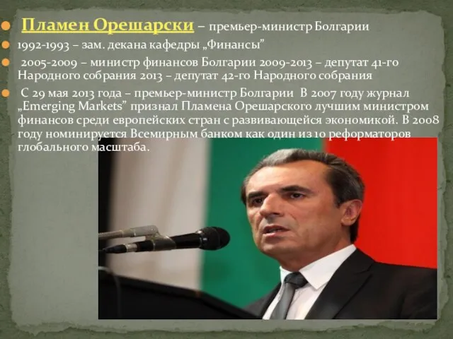 Пламен Орешарски – премьер-министр Болгарии 1992-1993 – зам. декана кафедры „Финансы” 2005-2009 –