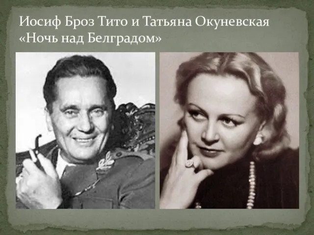 Иосиф Броз Тито и Татьяна Окуневская «Ночь над Белградом»