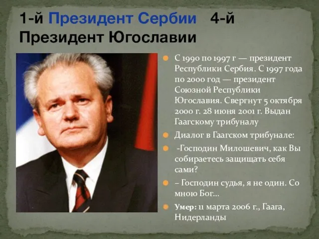 1-й Президент Сербии 4-й Президент Югославии С 1990 по 1997 г — президент