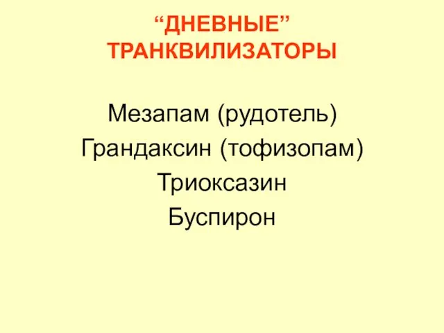 “ДНЕВНЫЕ” ТРАНКВИЛИЗАТОРЫ Мезапам (рудотель) Грандаксин (тофизопам) Триоксазин Буспирон