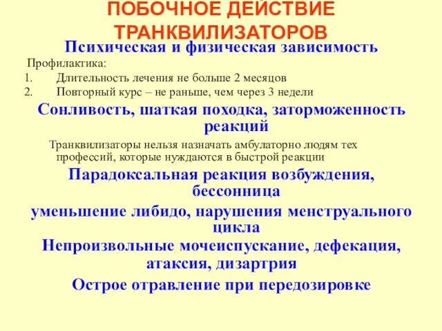 ПОБОЧНОЕ ДЕЙСТВИЕ ТРАНКВИЛИЗАТОРОВ Психическая и физическая зависимость Профилактика: Длительность лечения