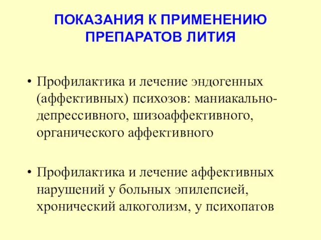 ПОКАЗАНИЯ К ПРИМЕНЕНИЮ ПРЕПАРАТОВ ЛИТИЯ Профилактика и лечение эндогенных (аффективных)