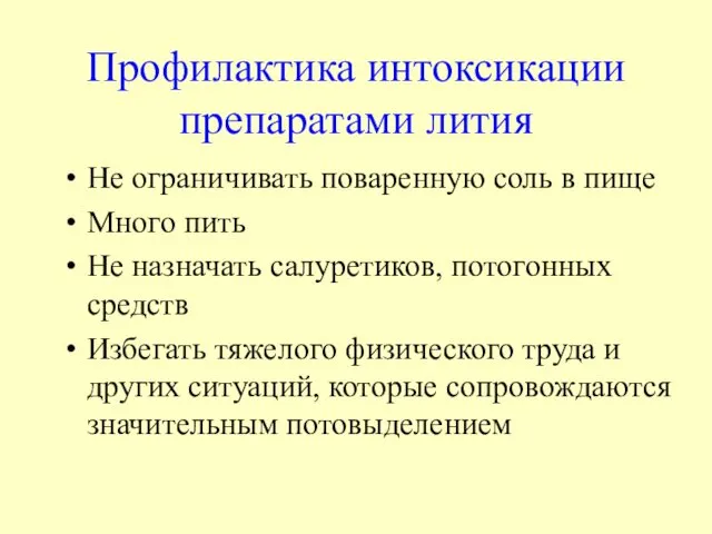 Профилактика интоксикации препаратами лития Не ограничивать поваренную соль в пище