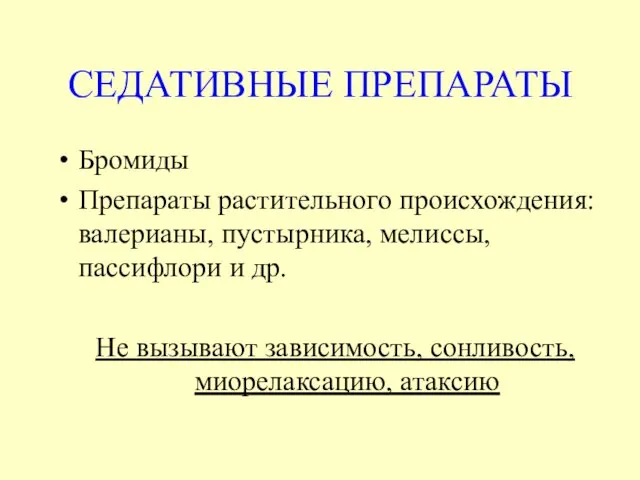 СЕДАТИВНЫЕ ПРЕПАРАТЫ Бромиды Препараты растительного происхождения: валерианы, пустырника, мелиссы, пассифлори