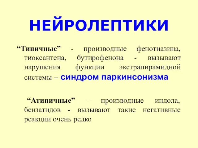 НЕЙРОЛЕПТИКИ “Типичные” - производные фенотиазина, тиоксантена, бутирофенона - вызывают нарушения