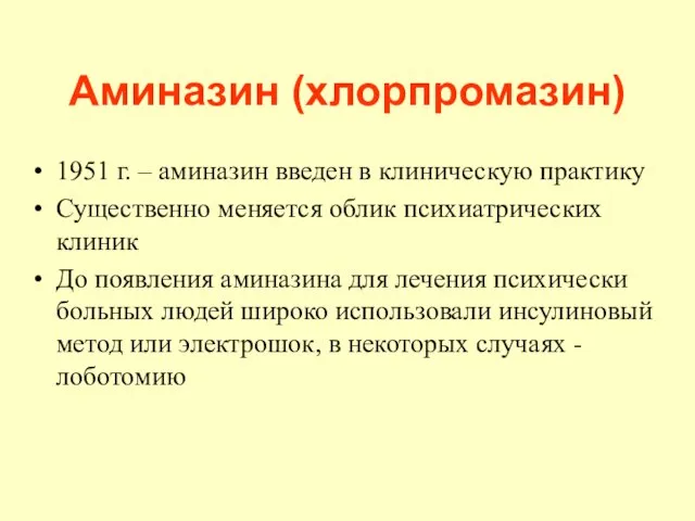 Аминазин (хлорпромазин) 1951 г. – аминазин введен в клиническую практику