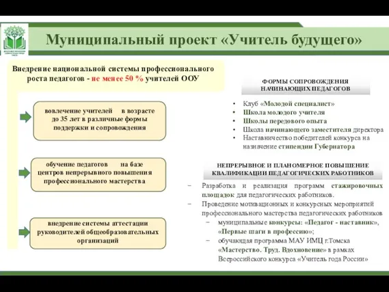 Муниципальный проект «Учитель будущего» обучение педагогов на базе центров непрерывного