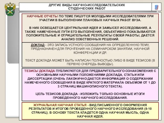 11 ДРУГИЕ ВИДЫ НАУЧНО-ИССЛЕДОВАТЕЛЬСКИХ СТУДЕНЧЕСКИХ РАБОТ НАУЧНЫЕ ОТЧЕТЫ ПО ТЕМЕ