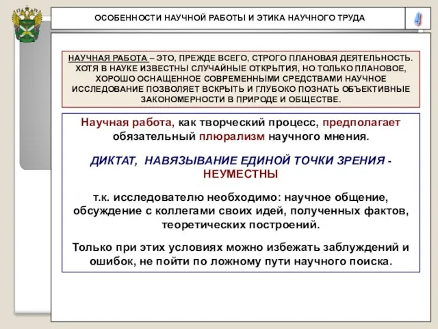 4 ОСОБЕННОСТИ НАУЧНОЙ РАБОТЫ И ЭТИКА НАУЧНОГО ТРУДА НАУЧНАЯ РАБОТА – ЭТО, ПРЕЖДЕ