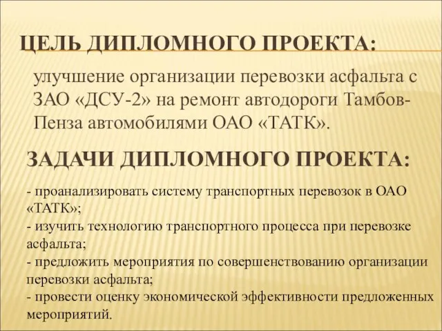 ЦЕЛЬ ДИПЛОМНОГО ПРОЕКТА: улучшение организации перевозки асфальта с ЗАО «ДСУ-2»