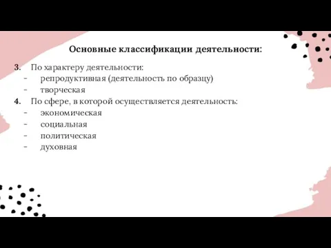 Основные классификации деятельности: 3. По характеру деятельности: репродуктивная (деятельность по